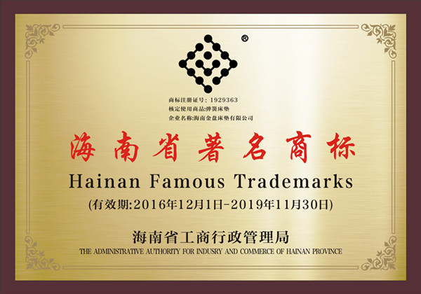  海南省著名商標(biāo)